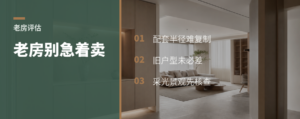 嫌老房子破旧前，先看懂4项隐藏价值