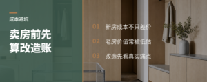 卖掉老房前，先算清改造和换房成本