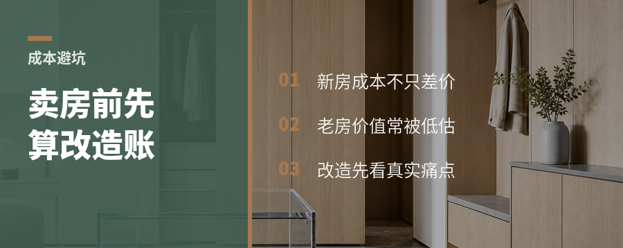 卖掉老房前，先算清改造和换房成本