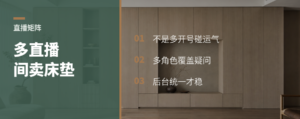 佛山卖床垫，为什么要开多个直播间