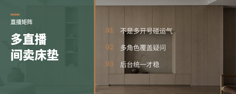 佛山卖床垫，为什么要开多个直播间