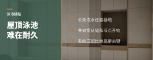 高层屋顶泳池贴砖，难在系统耐久