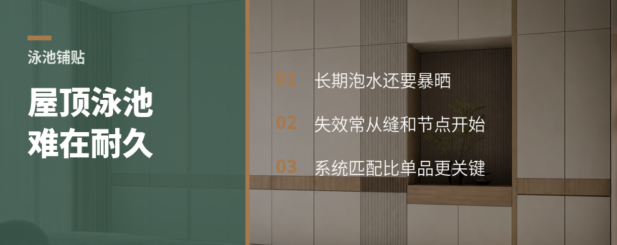 高层屋顶泳池贴砖，难在系统耐久