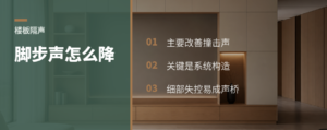 豪宅楼上脚步声，靠什么降下来