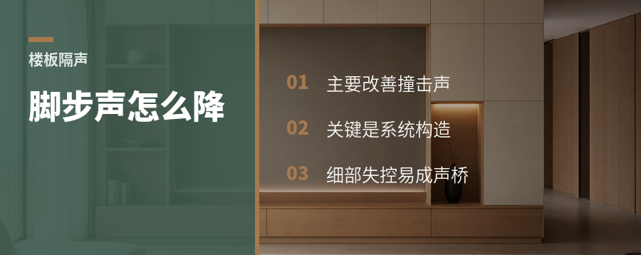 豪宅楼上脚步声，靠什么降下来