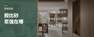 外墙石材上墙，胶比砂浆多解决什么