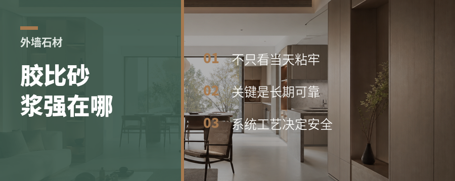 外墙石材上墙，胶比砂浆多解决什么