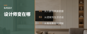从样板间到私宅，设计师到底变了什么