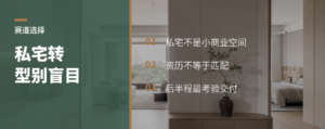私宅设计，不是谁转型都能赢