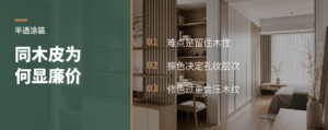 同样木皮，半透涂装差在哪