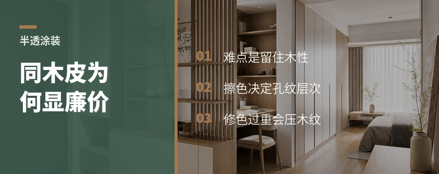 同样木皮，半透涂装差在哪