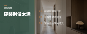 家装完十年不过时，先别把风格做满