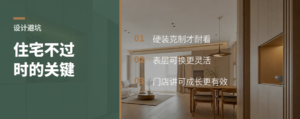 高级住宅不过时靠哪些可替换细节