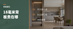 柜子背板升到18毫米，贵在哪儿