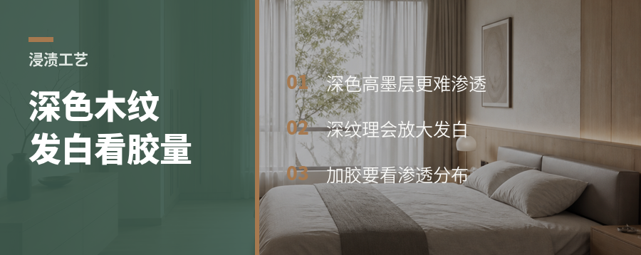 深色木纹发白，常卡在上胶量