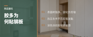 胶量一多，热压为什么更容易粘钢板