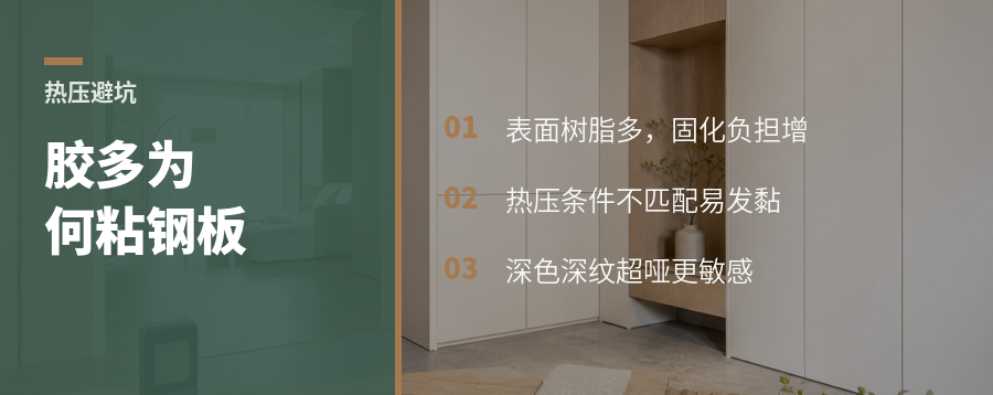 胶量一多，热压为什么更容易粘钢板