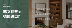 “德国进口”板材，标签却是韩文？