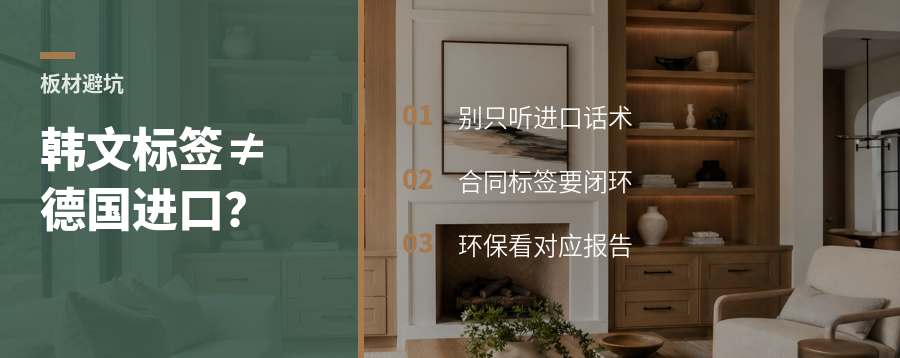 “德国进口”板材，标签却是韩文？