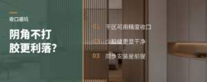 餐边柜阴角不打胶，收口反而更利落吗