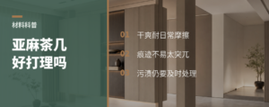 布艺茶几为什么常选亚麻