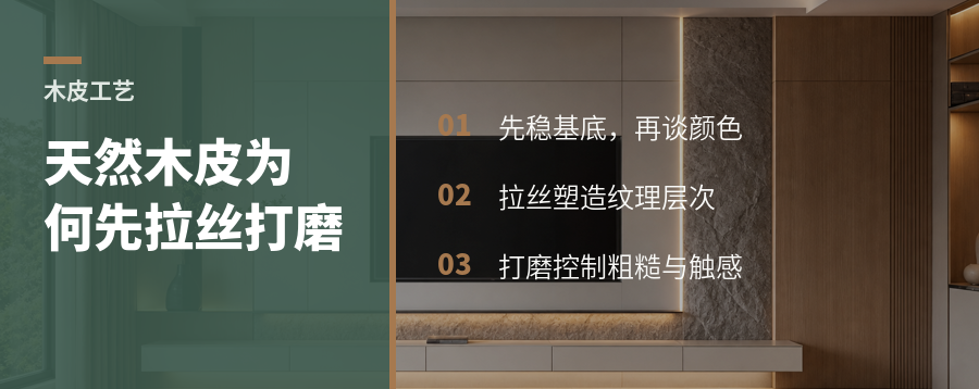 天然木皮着色前为何要先拉丝打磨