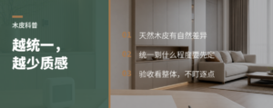 天然木皮为什么越统一，反而越失去质感