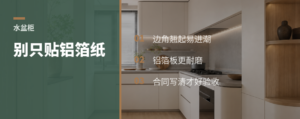 水盆柜底板别只贴铝箔纸，合同要写清