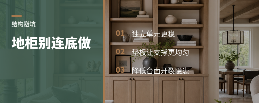 橱柜地柜应优先采用独立单元柜并加铺垫板，相比连底柜结构更结实