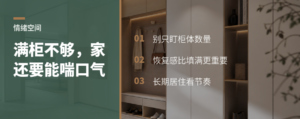 家装只做满柜还不够，留出情绪空间更重要