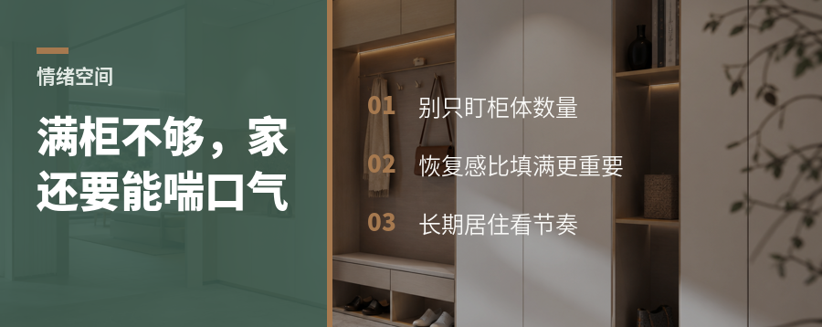 家装只做满柜还不够，留出情绪空间更重要