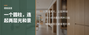 一个圆柱，为什么能连起两层家的光和景