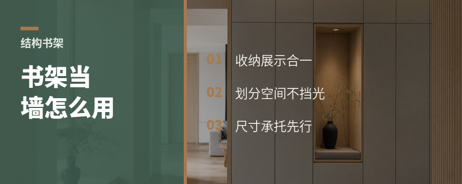 书架能当墙？结构收纳的真实用法
