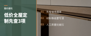 低价全屋定制，先查这3项再签单