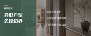 八角窗斜角户型，为什么越装越乱套