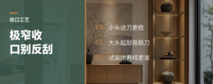 极窄收口刮封边，方向错了会卡刀