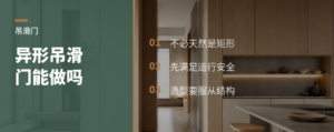 单轨靠墙吊滑门也能做异形造型吗