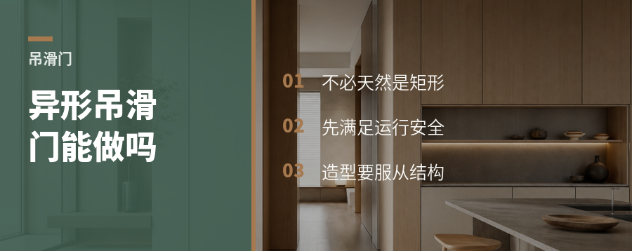 单轨靠墙吊滑门也能做异形造型吗