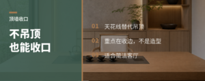 不吊顶也能收好顶墙交接