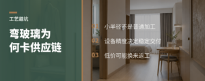 弯一块异形玻璃，为什么会卡住供应链
