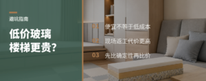 低价玻璃楼梯，为什么常常更贵
