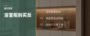 浴室柜网购避坑：定制和成品别买反