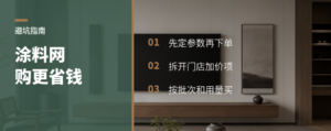 乳胶漆这类涂料，网购为什么更容易省钱