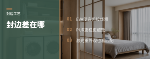 不同封边工艺的耐久性和成本差异明显：EVA封边成本低但胶线粗