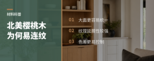 北美樱桃木做全屋定制，为什么更容易出连纹效果？