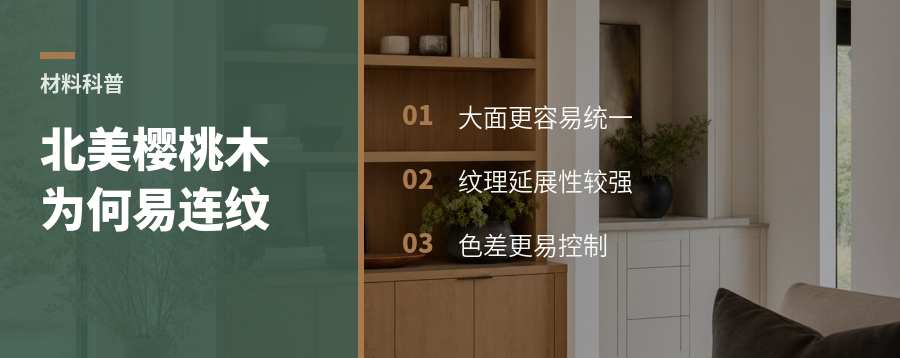 北美樱桃木做全屋定制，为什么更容易出连纹效果？