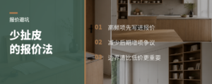 报价里把挂衣杆抽屉灯带算进去，为什么更少扯皮？
