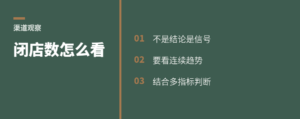 闭店数能看出渠道冷暖吗
