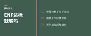 橡胶木板材达ENF就够了吗