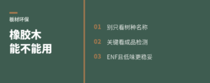 橡胶木板能不能用？先看环保和气味